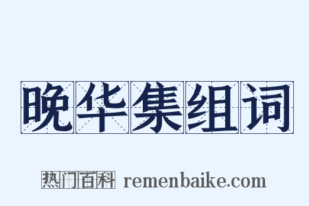 晚华集组词是什么意思的图片